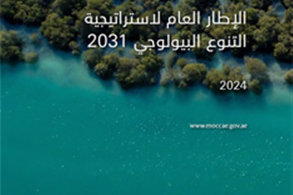 الاستراتيجية الوطنية للتنوع البيولوجي 2031