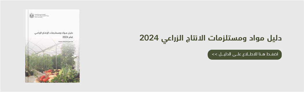 دليل مواد ومستلزمات الانتاج الزراعي 2024