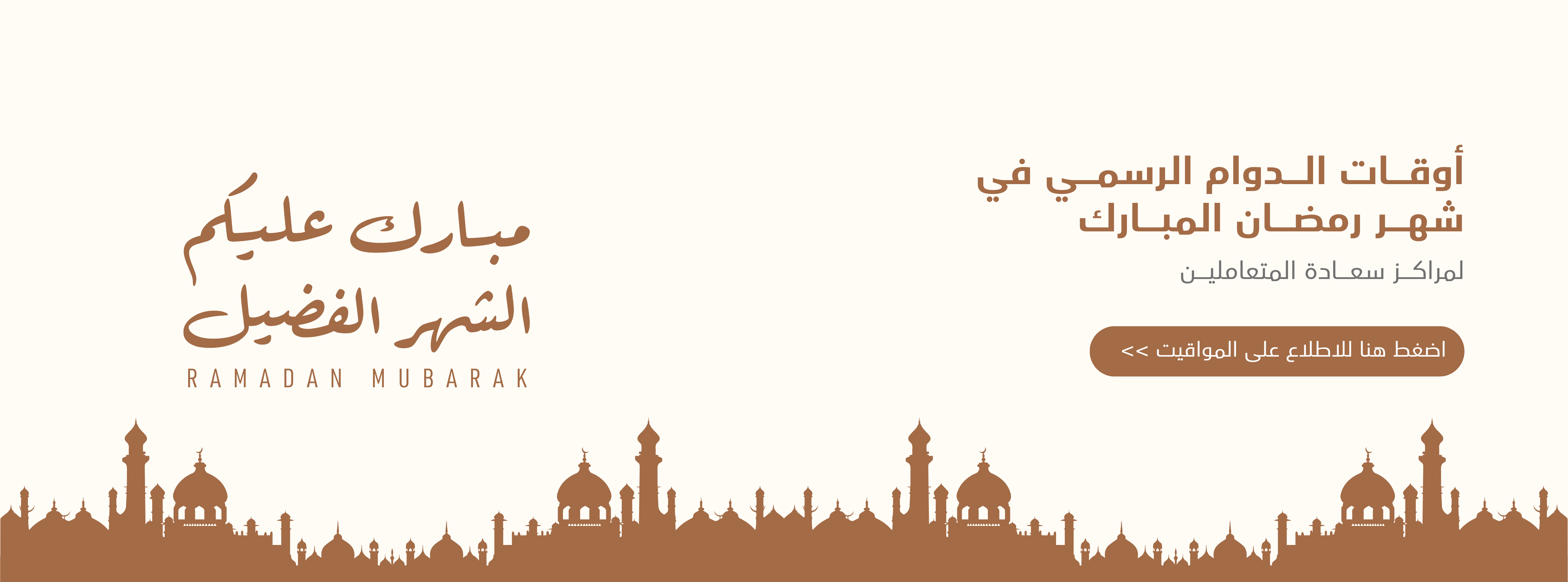 ساعات العمل في المراكز لشهر رمضان 2026