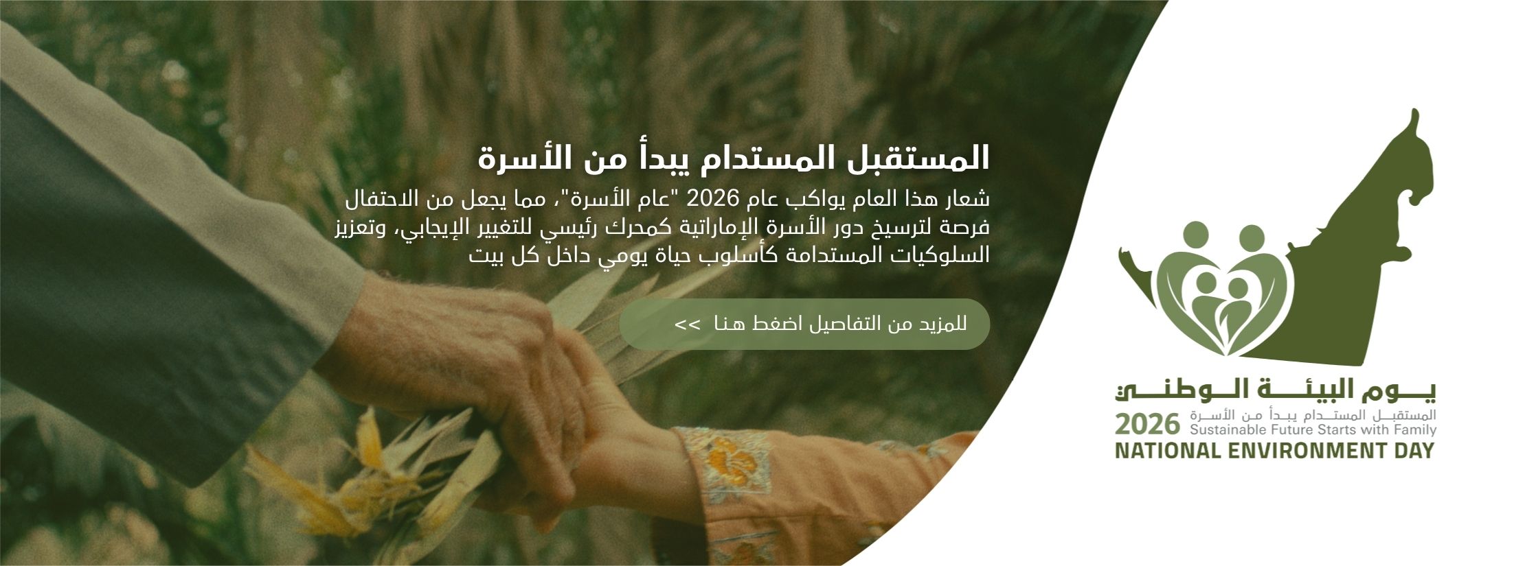 يوم البيئة الوطني 2026